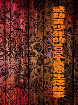 cover image of 感动青少年的100个感恩生活故事 (100 Grateful Life Stories that Touch Teenagers)